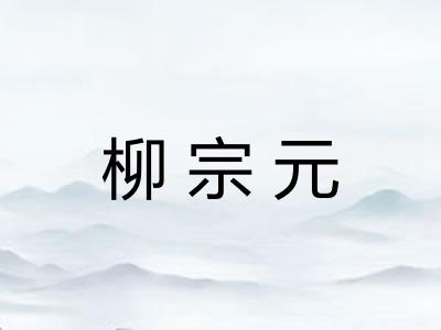 柳宗元