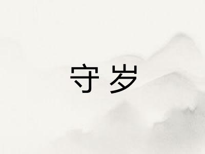 守岁