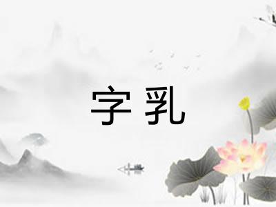 字乳