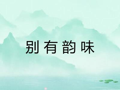 别有韵味