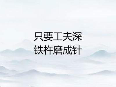 只要工夫深铁杵磨成针