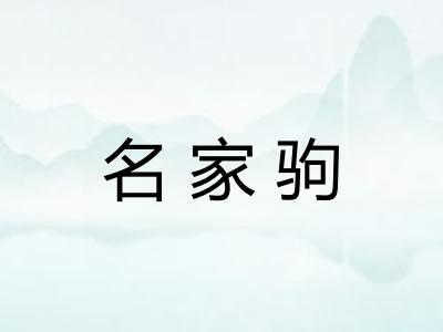 名家驹