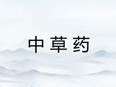 中草药