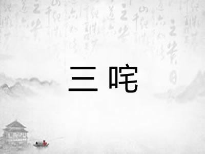 三咤