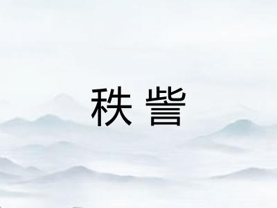 秩訾