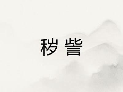 秽訾