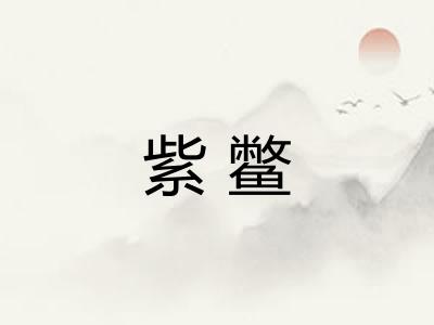 紫鳖