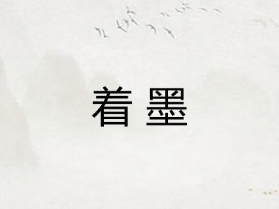 着墨