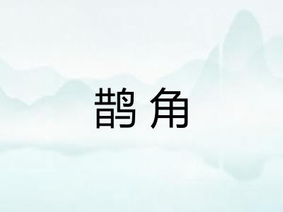 鹊角