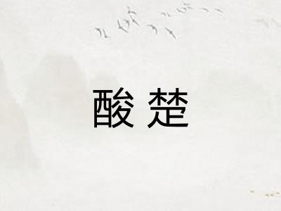 酸楚