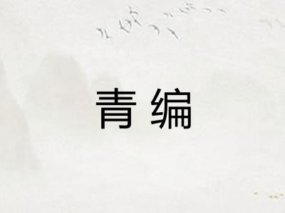 青编