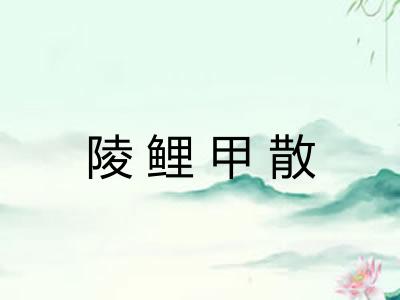陵鲤甲散