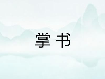 掌书