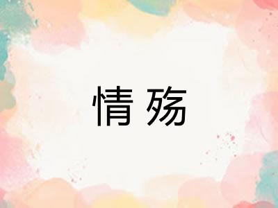 情殇