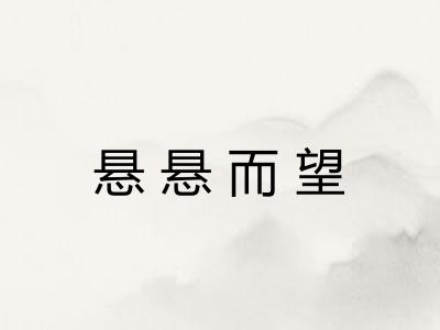 悬悬而望