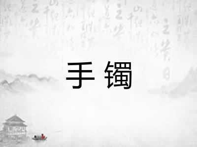 手镯