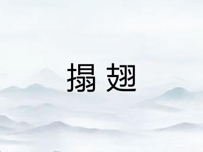 搨翅