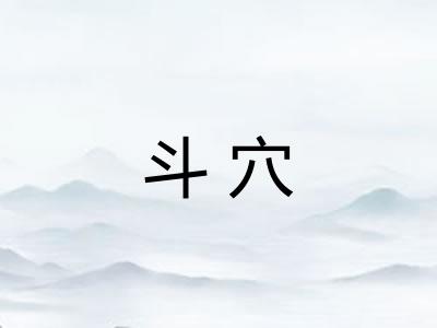 斗穴