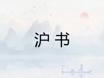 沪书