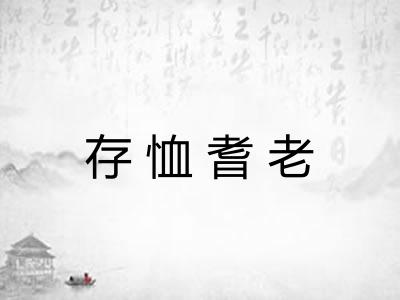 存恤耆老
