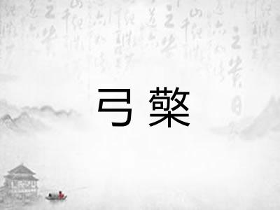 弓檠