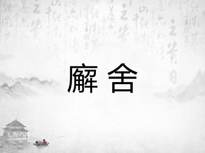 廨舍