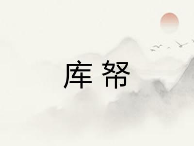 库帑