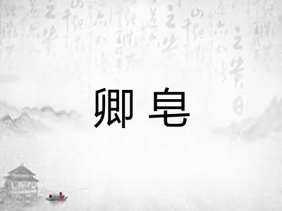 卿皂