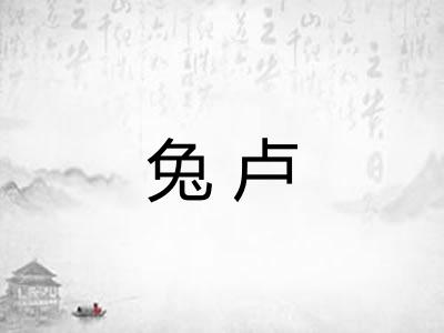 兔卢