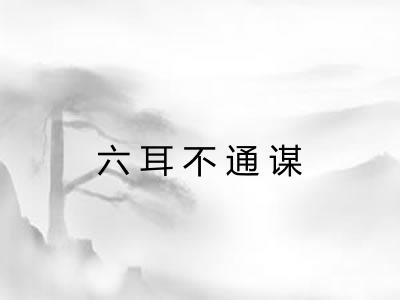 六耳不通谋