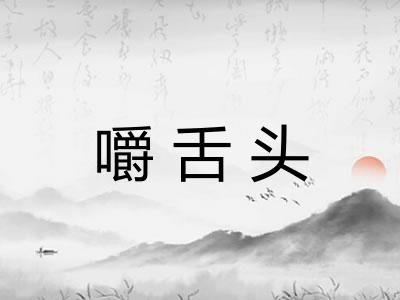 嚼舌头