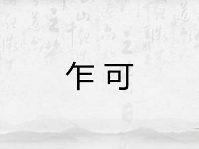 乍可