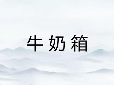 牛奶箱