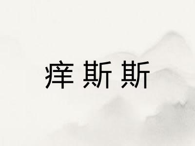 痒斯斯
