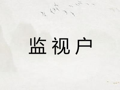 监视户