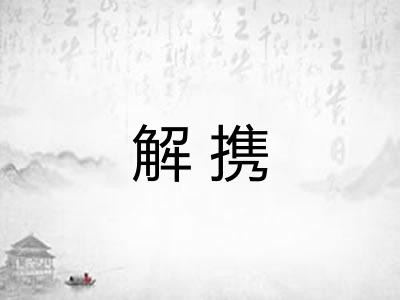 解携