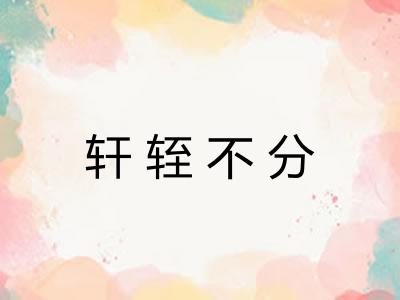 轩轾不分