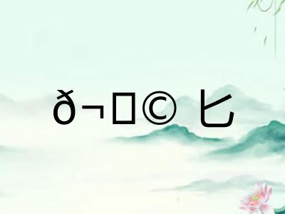 𬂩匕