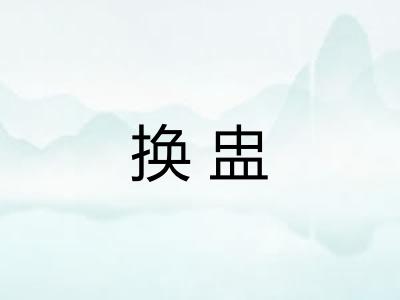 换盅