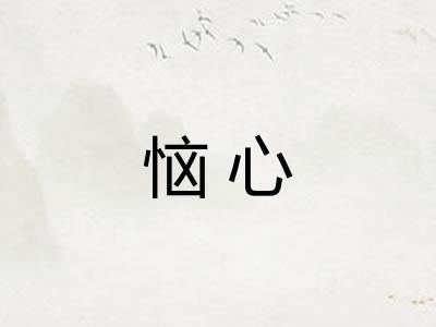 恼心