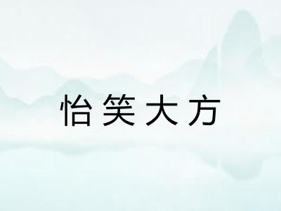 怡笑大方