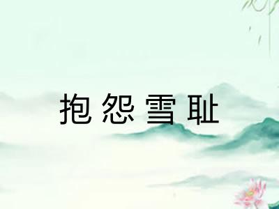 抱怨雪耻