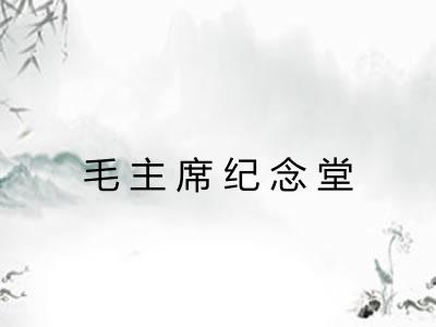 毛主席纪念堂
