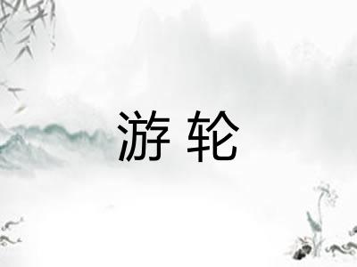 游轮