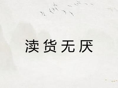 渎货无厌