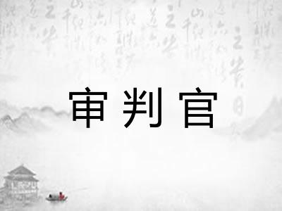 审判官