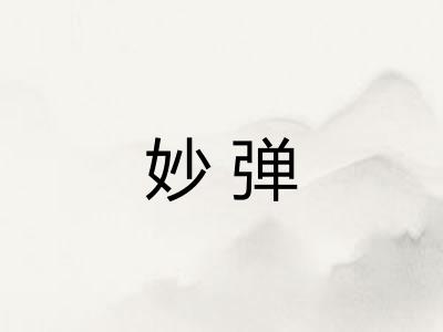 妙弹