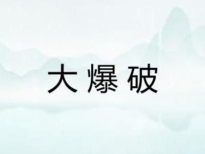 大爆破