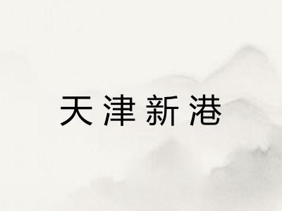 天津新港