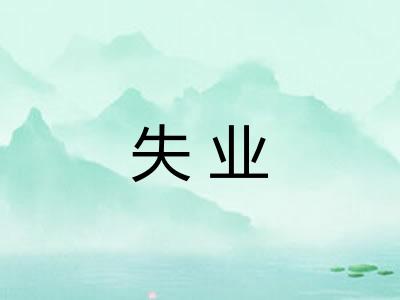 失业